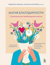 Магия благодарности. 7 ритуалов для пробуждения счастья