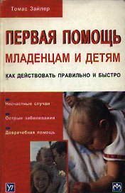 Первая помощь младенцам и детям (м) Как действовать правильно и быстро