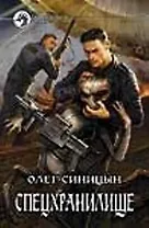 Спецхранилище