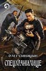 Спецхранилище