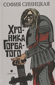 Хроника Горбатого