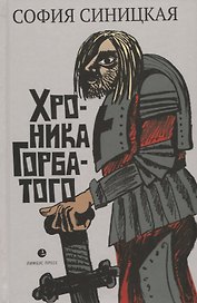 Хроника Горбатого