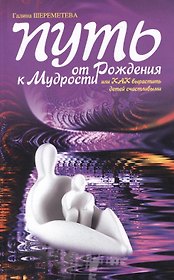 Путь от рождения к мудрости, или как вырастить детей счастливыми 9-е изд.