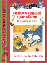 Непослушный цыплёнок и другие сказки