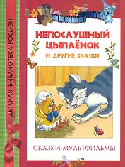 Непослушный цыплёнок и другие сказки