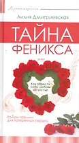 Тайна феникса, или Как обрести себя, любовь и счастье. Роман-тренинг для потеряных сердец.