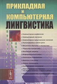Прикладная и компьютерная лингвистика (2 изд.) Николаев