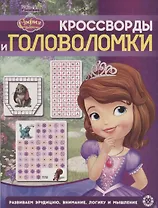 Кроссворды и головоломки № КиГ 1906. "София Прекрасная"