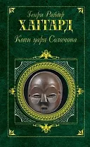 Копи царя Соломона