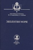 Экология моря. Учебное пособие - 0