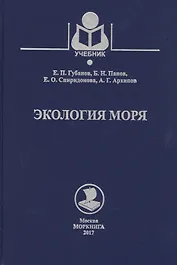 Экология моря. Учебное пособие