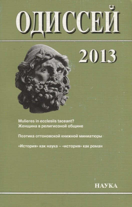 

Одиссей. 2013. Человек в истории. Женщина в религиозной общине: Запад / Восток