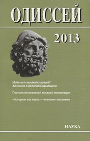 Одиссей. 2013. Человек в истории. Женщина в религиозной общине: Запад / Восток