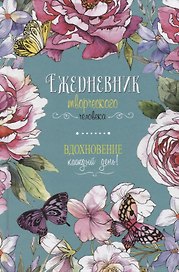 Ежедневник недатированный «Вдохновение каждый день! Ежедневник творческого человека» А5, 56 листов, Контэнт