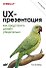 UX-презентация: как представить дизайн убедительно - 0