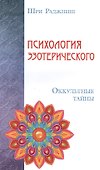 Психология эзотерического. Оккультные тайны - 0