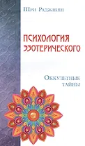 Психология эзотерического. Оккультные тайны