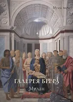 Галерея Брера. Милан