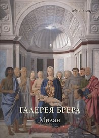 Галерея Брера. Милан