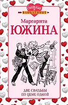 Две свадьбы по цене одной