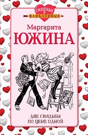 Две свадьбы по цене одной