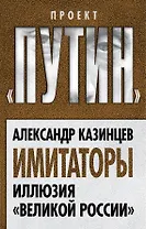 Имитаторы. Иллюзия «Великой России»