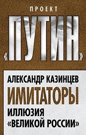 Имитаторы. Иллюзия «Великой России»