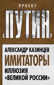 Имитаторы. Иллюзия «Великой России»