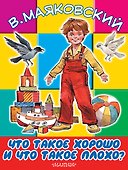 БолКнижкиД/Маленьких Маяковский Что такое хорошо и что такое плохо - 0