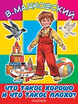 БолКнижкиД/Маленьких Маяковский Что такое хорошо и что такое плохо
