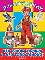 БолКнижкиД/Маленьких Маяковский Что такое хорошо и что такое плохо