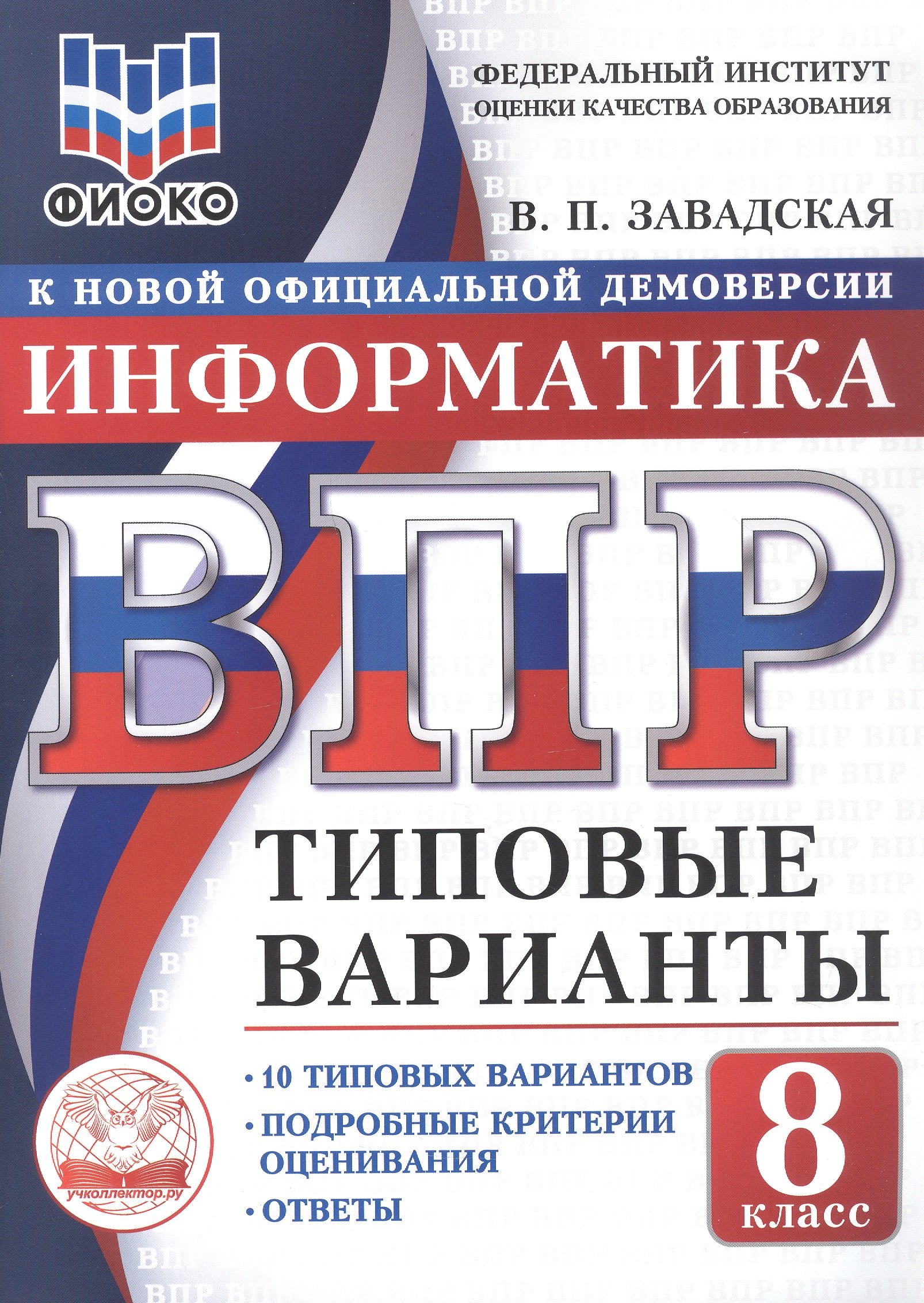 

ВПР. Информатика. 8 класс. 10 типовых вариантов. Типовые варианты. Подробные критерии оценивания. Ответы