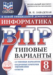 ВПР. Информатика. 8 класс. 10 типовых вариантов. Типовые варианты. Подробные критерии оценивания. Ответы