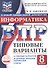 ВПР. Информатика. 8 класс. 10 типовых вариантов. Типовые варианты. Подробные критерии оценивания. Ответы - 0