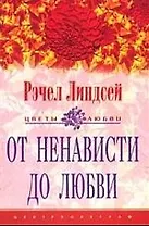 От ненависти до любви