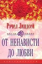 От ненависти до любви