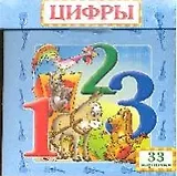 Волшебный сундучок: Цифры