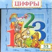 Волшебный сундучок: Цифры