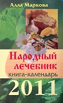 Народный лечебник. Календарь на 2011 год / Книга-календарь на 2011 год. (мягк). Маркова А. (Вектор-М)