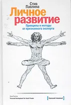 Личное развитие. Принципы и методы от признанного эксперта