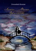 Лики. Миги. Причалы: стихи, песни, романсы