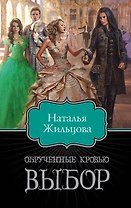 Обрученные кровью. Выбор
