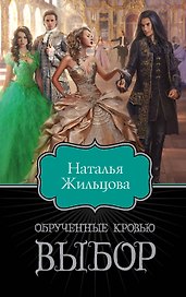 Обрученные кровью. Выбор