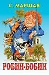 Робин-Бобин (м). Маршак С. (Аст)