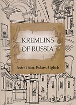 Кремли России. Астрахань. Псков. Углич (на английском языке)