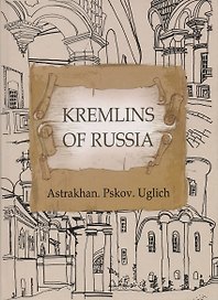 Кремли России. Астрахань. Псков. Углич (на английском языке)