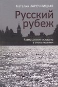 Русский рубеж. Размышления историка в эпоху перемен - 0
