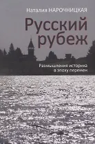 Русский рубеж. Размышления историка в эпоху перемен