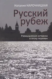 Русский рубеж. Размышления историка в эпоху перемен