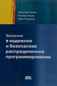 Введение в надежное и безопасное распределенное программирование - 0